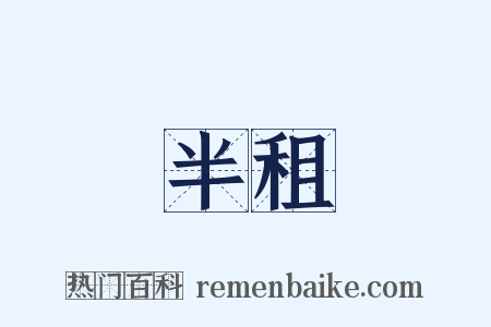 半租是什么意思的图片